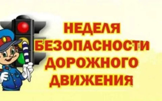 Неделя безопасности Неделя безопасности.