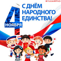 День народного единства День народного единства.