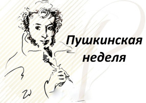Пушкинская неделя Пушкинская неделя.