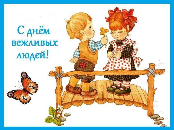 День вежливых людей День вежливых людей.